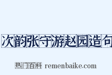 次韵张守游赵园造句是什么意思的图片